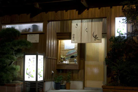 きく長（Kikuchou） - 青森（日本料理）の写真