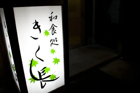 きく長（Kikuchou） - 青森（日本料理）の写真