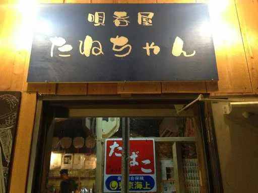 唄呑屋たねちゃん - 八乙女（居酒屋）の写真