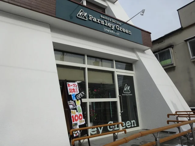 パセリグリーン - 中央弘前（弁当）の写真