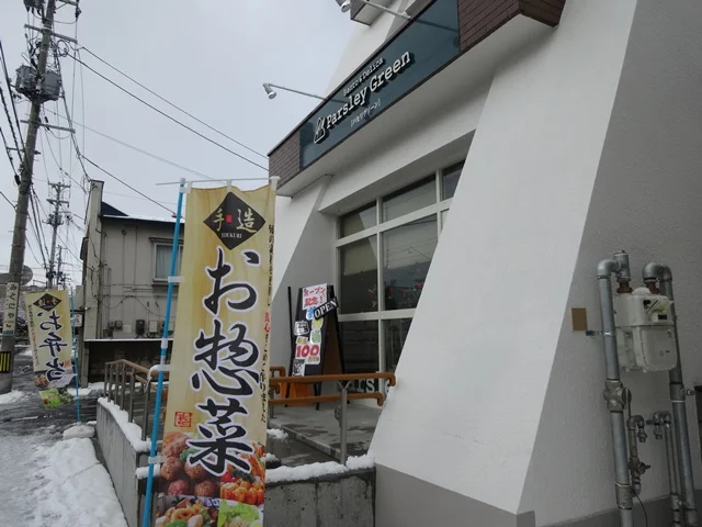 パセリグリーン - 中央弘前（弁当）の写真