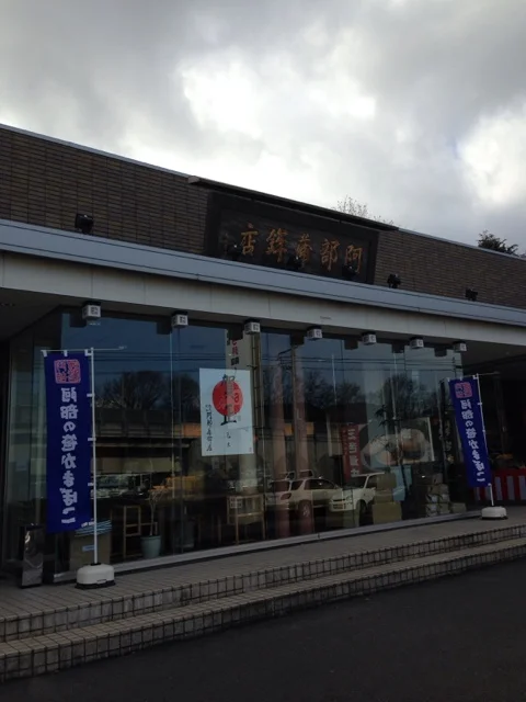 阿部蒲鉾店 泉インター店 - 泉中央（郷土料理）の写真