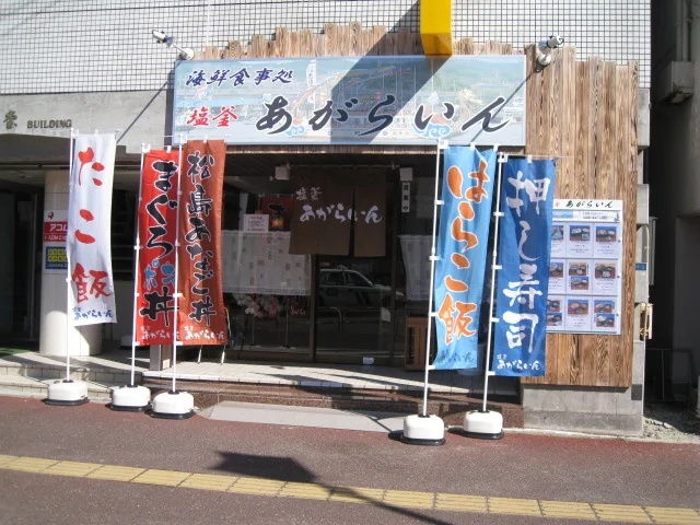 塩釜あがらいん - 本塩釜（海鮮丼）の写真