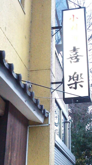 喜楽 - 鳴子温泉（居酒屋）の写真