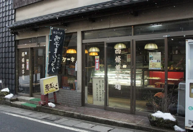 西條菓子舗 駅前店（さいじょうかしほ） - 鳴子温泉（和菓子）の写真