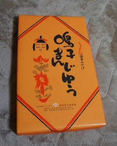西條菓子舗 駅前店（さいじょうかしほ） - 鳴子温泉（和菓子）の写真