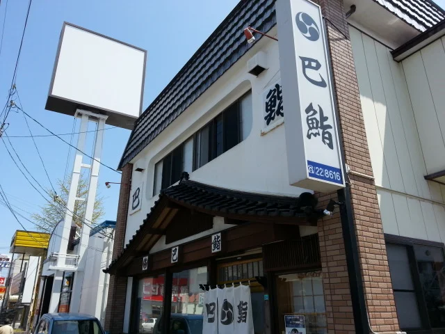 巴鮨（トモエズシ） - 不動の沢（寿司）の写真