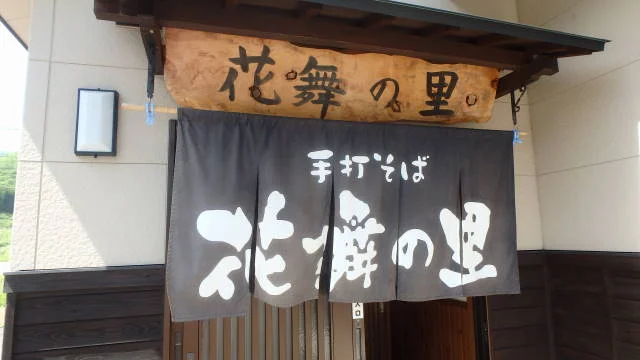 花舞の里 - 栗原市その他（そば）の写真