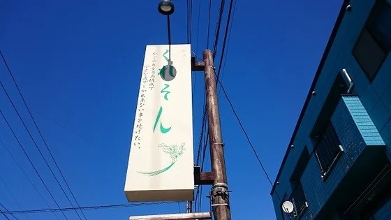 レストランくれそん - 弘高下（レストラン）の写真