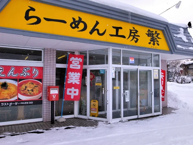 ラーメン工房 繁（らーめんこうぼう はん） - 筒井（ラーメン）の写真