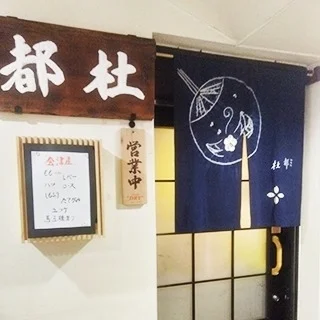 杜都（もりと） - 勾当台公園（日本料理）の写真