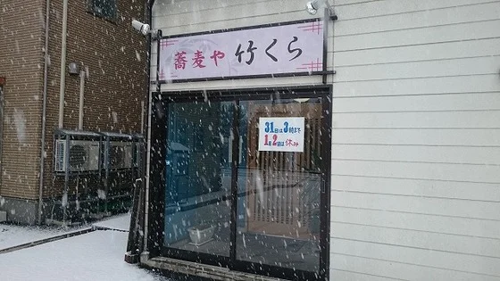 竹くら - 弘前（そば）の写真