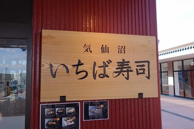 いちば寿司 - 南気仙沼（回転寿司）の写真