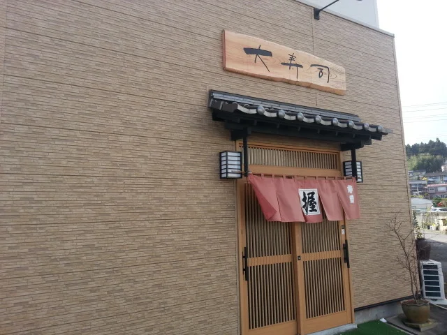 大寿司 - 不動の沢（寿司）の写真