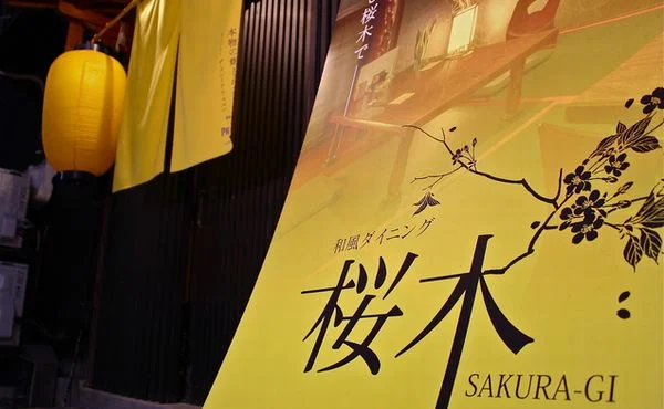 和風ダイニング桜木 - 多賀城（海鮮）の写真