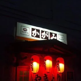 焼きとり かがみ - 十和田市（焼き鳥）の写真