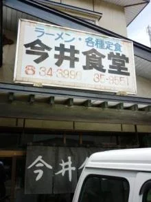 今井食堂 - 弘前東高前（食堂）の写真