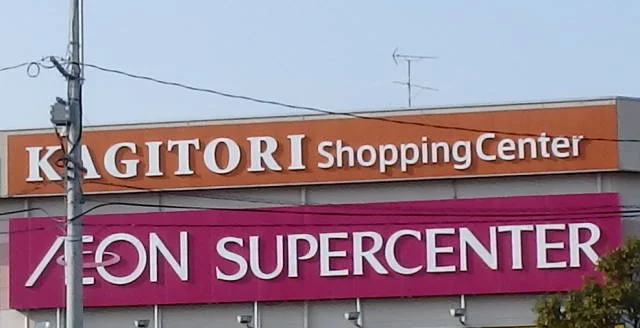 イオンスーパーセンター 鈎取店 - 八木山動物公園（その他）の写真