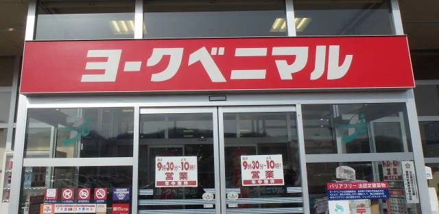 ヨークベニマル 山田鈎取店 - 富沢（コンビニ・スーパー）の写真