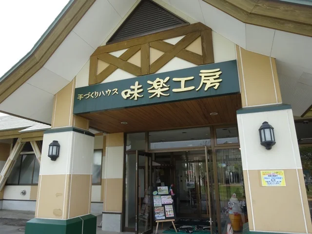 手づくりハウス味楽工房 - 十和田市（ジェラート・アイスクリーム）の写真