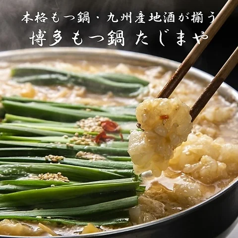 博多もつ鍋と鉄板もつ焼 たじまや 定禅寺通り店 - 勾当台公園（居酒屋）の写真