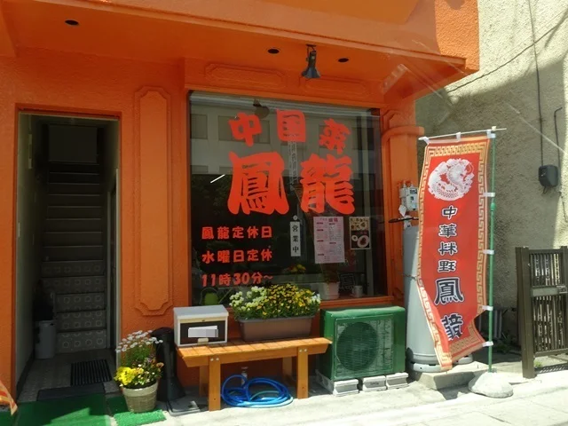 鳳龍（ホウリュウ） - 弘前東高前（中華料理）の写真