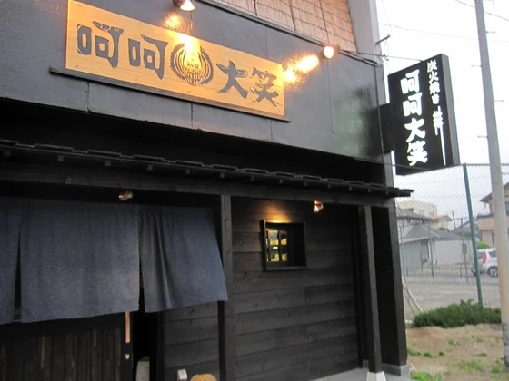 炭火焼き　呵呵大笑 - 白石（居酒屋）の写真