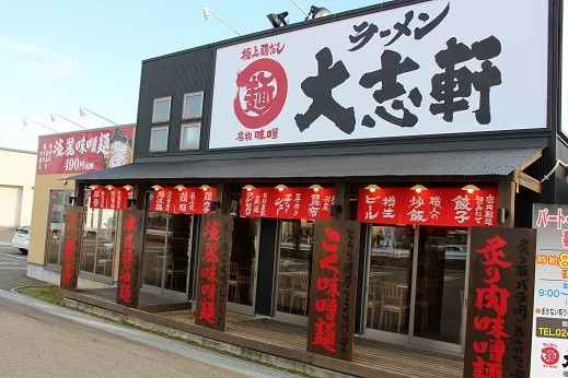 大志軒 多賀城店（ラーメン大志軒） - 多賀城（ラーメン）の写真