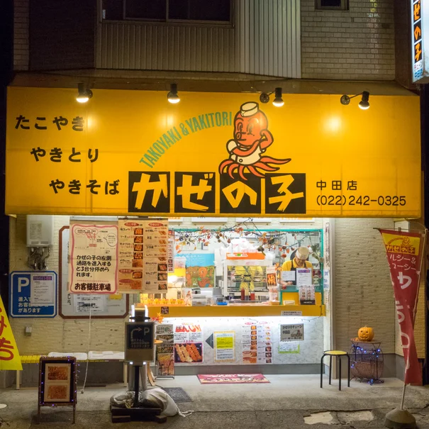 かぜの子チェーン 中田店 - 南仙台（たこ焼き）の写真
