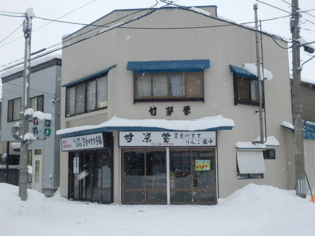 甘栄堂 - 青森（和菓子）の写真