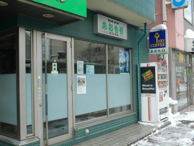 食事処あおもり - 青森（レストラン）の写真