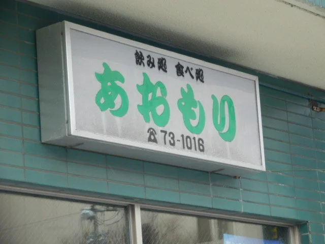 食事処あおもり - 青森（レストラン）の写真