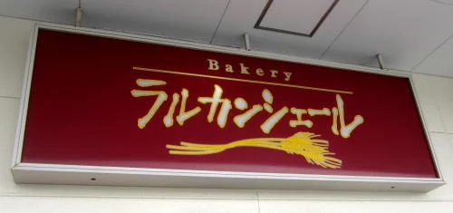 ラルカンシェール みやぎ生協明石台店 - 泉中央（パン）の写真