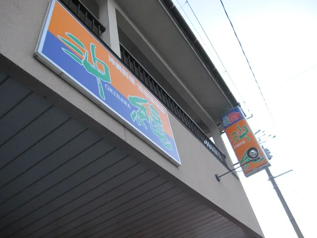 沖縄 - 白石（居酒屋）の写真