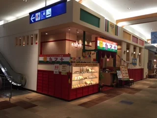 カマナ イオンタウン 仙台泉大沢 - 泉中央（インドカレー）の写真