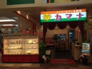 カマナ イオンタウン 仙台泉大沢 - 泉中央（インドカレー）の写真