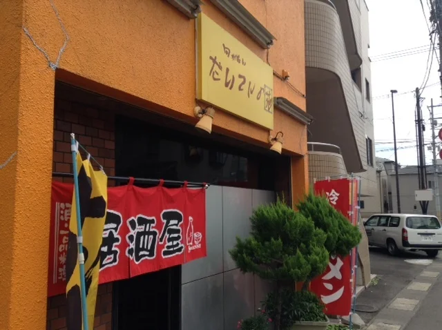 だいこんの花 - 薬師堂（居酒屋）の写真