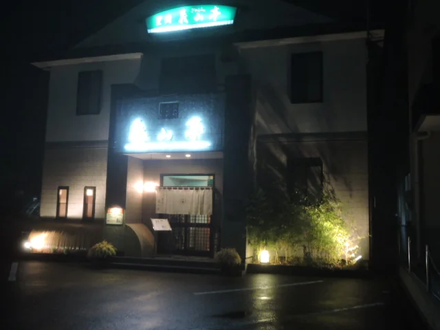 星岡義山亭（ほしがおかぎやまんてい） - 不動の沢（日本料理）の写真