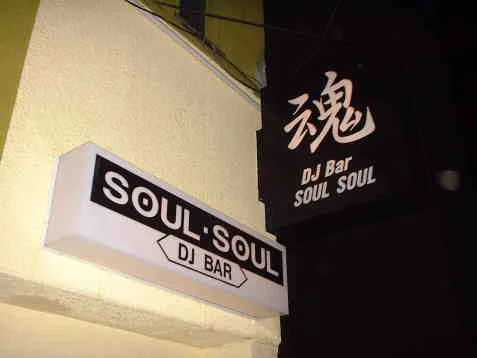 ソウルソウル（SOUL SOUL） - 青森（バー）の写真