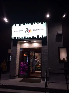 炭火焼 炎（en【旧店名】焼肉ホルモンガっつ） - 小栗山（焼肉）の写真