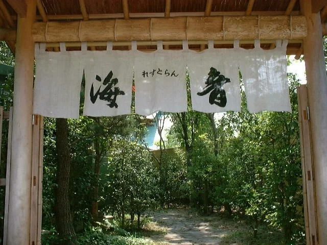 れすとらん海音（うみね） - 手樽（海鮮）の写真