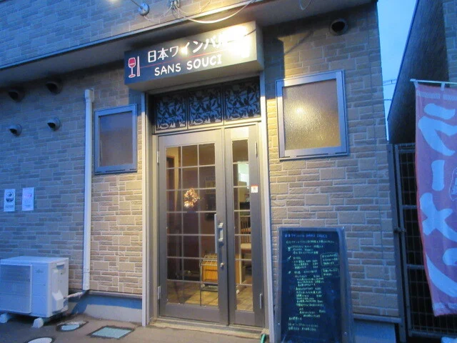 日本ワインバル サンスーシィ（SANS SOUCI） - 多賀城（ダイニングバー）の写真