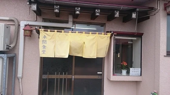 本間食堂 - 中央弘前（食堂）の写真