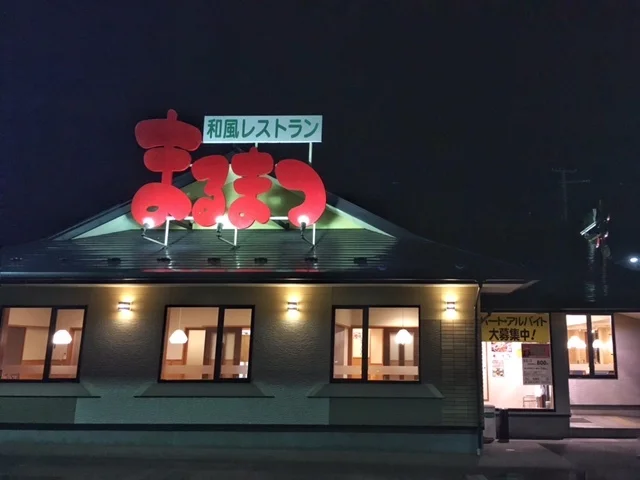 和風レストランまるまつ 若柳店 - 石越（ファミレス）の写真