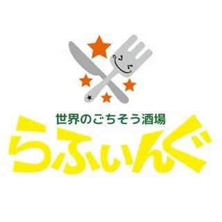 世界のごちそう酒場 らふぃんぐ - 名取（居酒屋）の写真