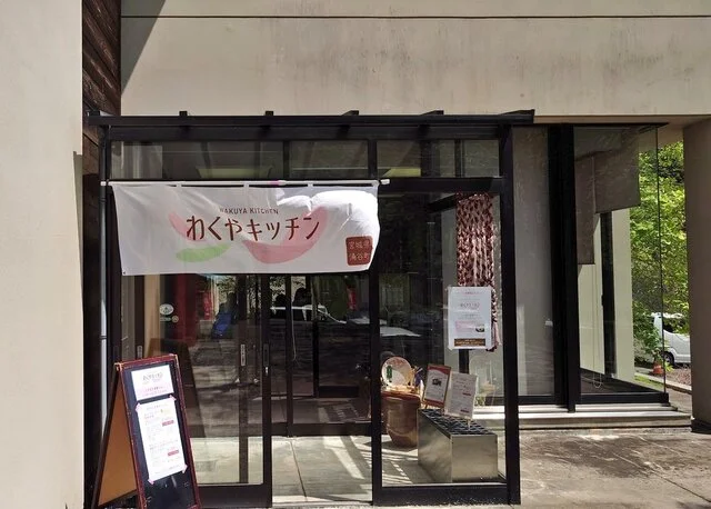 わくやキッチン - 涌谷（レストラン）の写真