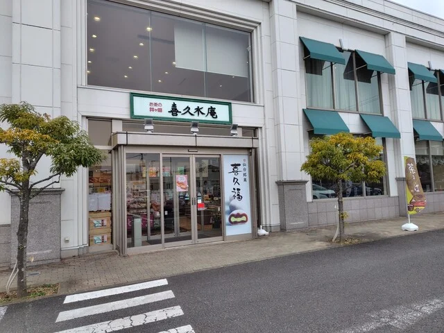 喜久水庵 泉高森本店（きくすいあん） - 泉中央（カフェ）の写真