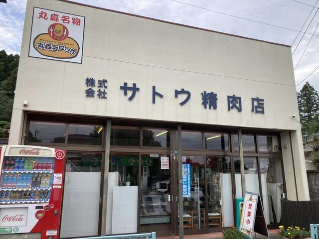 サトウ精肉店 - 丸森（惣菜・デリ）の写真