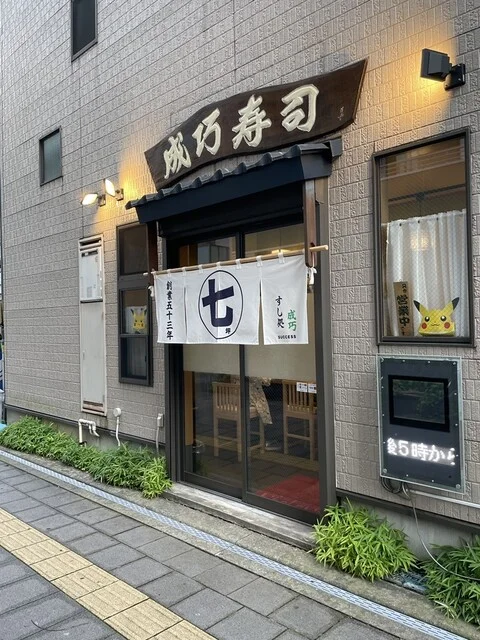 成巧寿し 仙台駅東口店 - 仙台（寿司）の写真