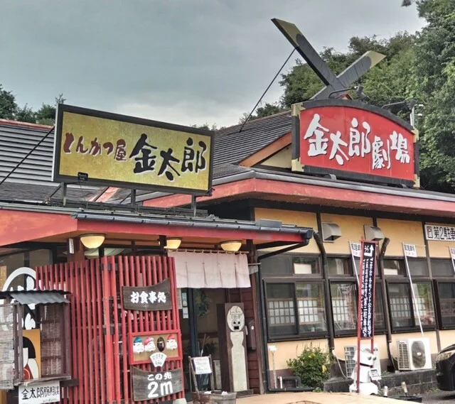 とんかつ屋 金太郎（【旧店名】とんかつレストランてつ兵衛） - 有壁（とんかつ）の写真
